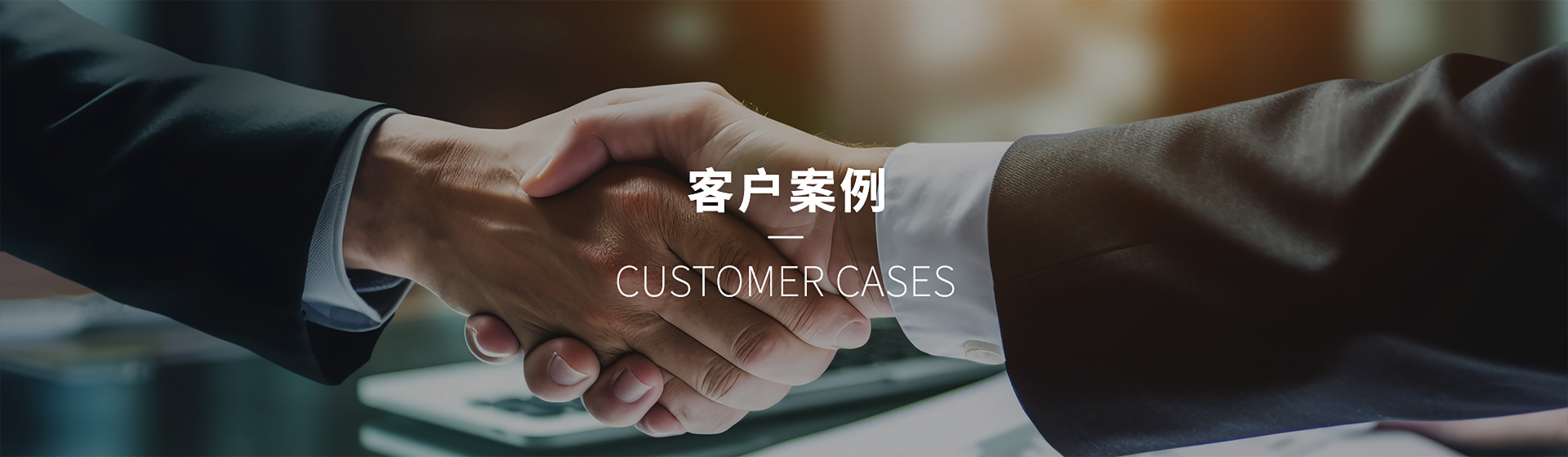 客户案例